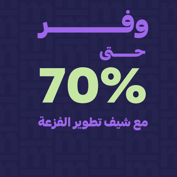 شيف تطوير الفزعة