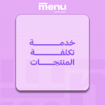 خدمة تكلفة المنتجات
