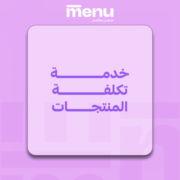 خدمة تكلفة المنتجات