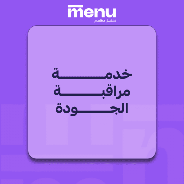 خدمة مراقبة الجودة