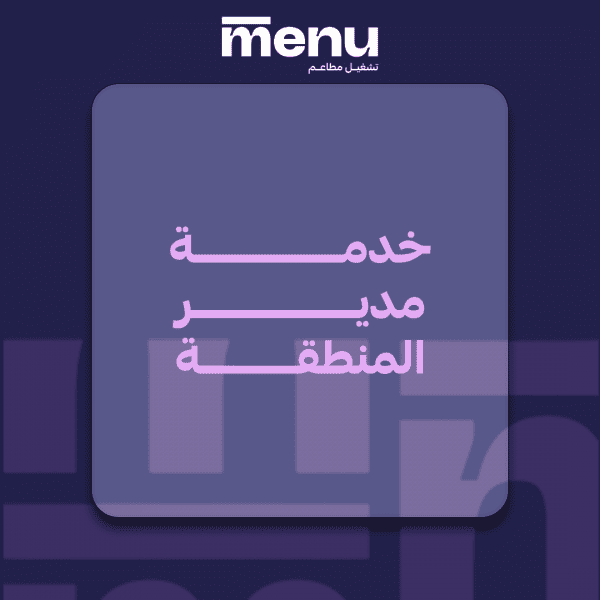 خدمة مدير المنطقة