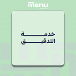 خدمة التدقيق