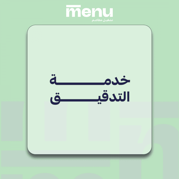 خدمة التدقيق