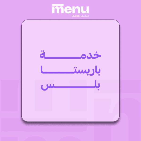 خدمة باريستا بلس