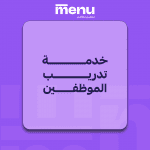 خدمة تدريب الموظفين