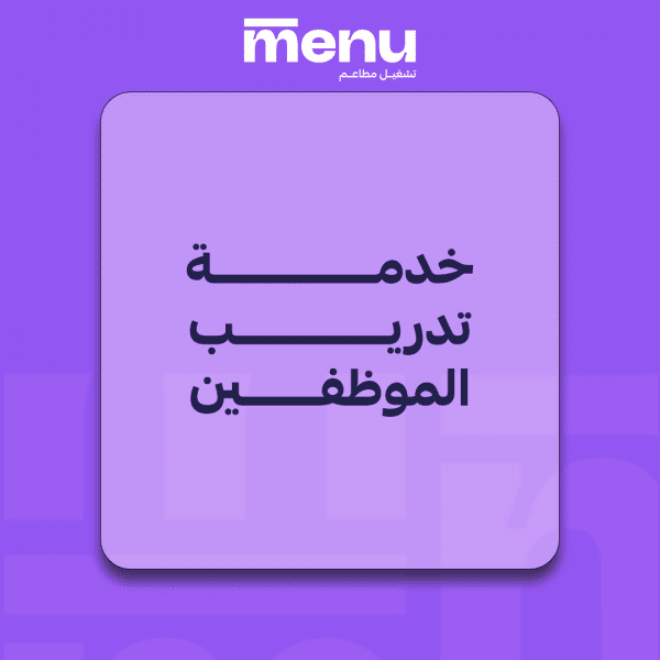 خدمة تدريب الموظفين