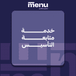 خدمة متابعة التأسيس