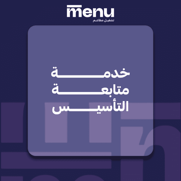 خدمة متابعة التأسيس