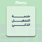 خدمة التشغيل الذكي
