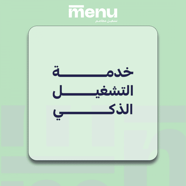 خدمة التشغيل الذكي