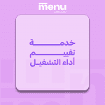 خدمة تقييم أداء التشغيل