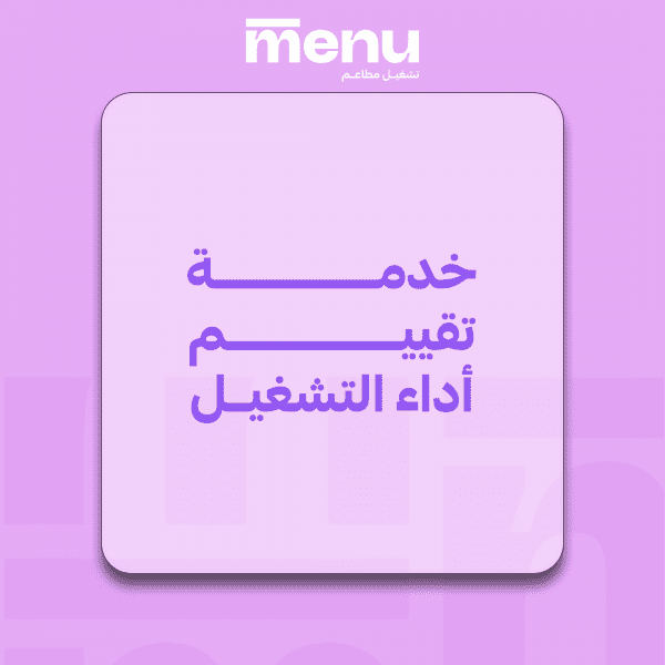 خدمة تقييم أداء التشغيل