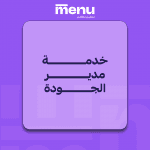 خدمة مدير الجودة