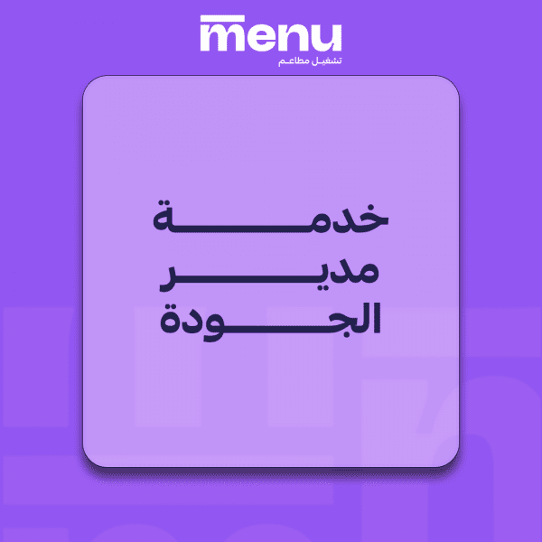 خدمة مدير الجودة