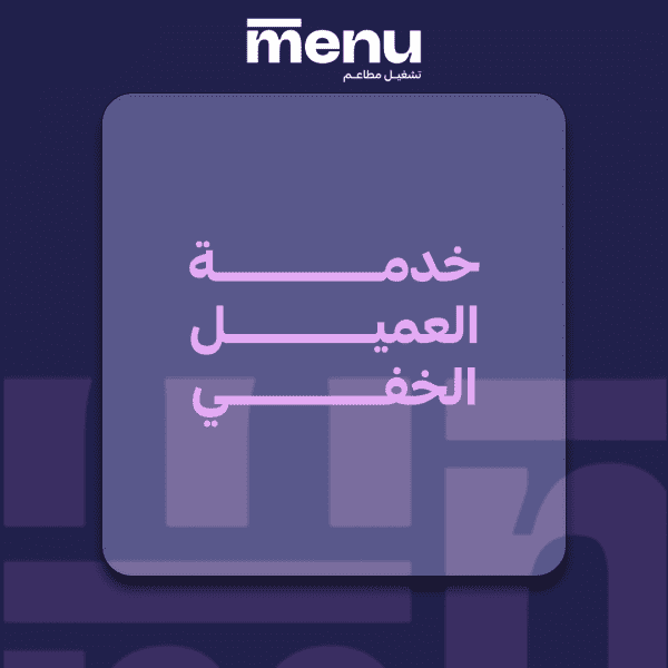 خدمة العميل الخفي