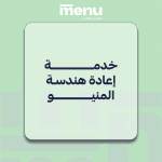 خدمة إعادة هندسة المنيو