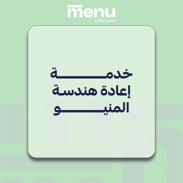 خدمة إعادة هندسة المنيو