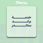 خدمة براند ستاندر