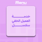 خدمة العميل الخفي سلاسل