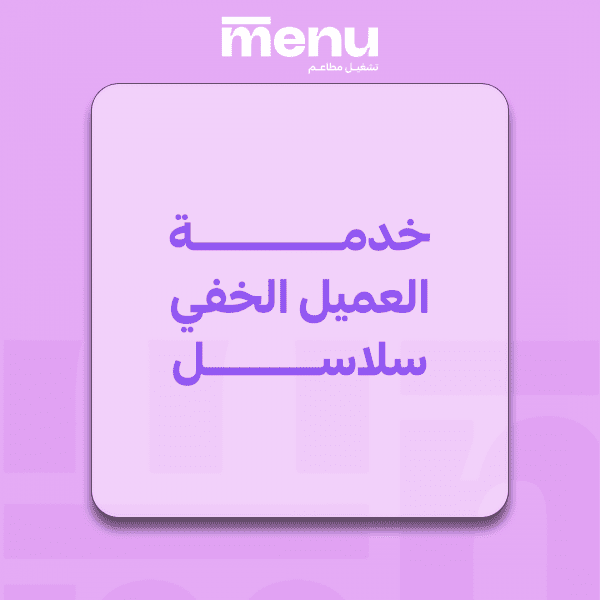 خدمة العميل الخفي سلاسل