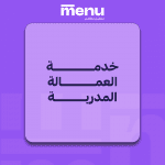 خدمة العمالة المدرّبة