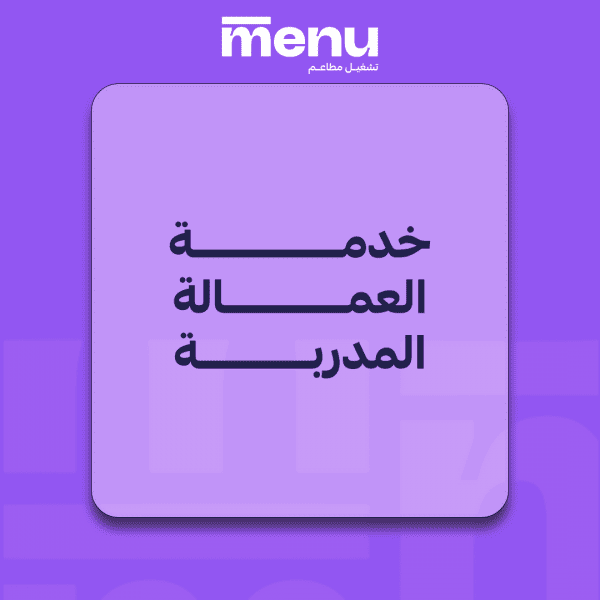 خدمة العمالة المدرّبة