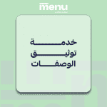 خدمة توثيق الوصفات