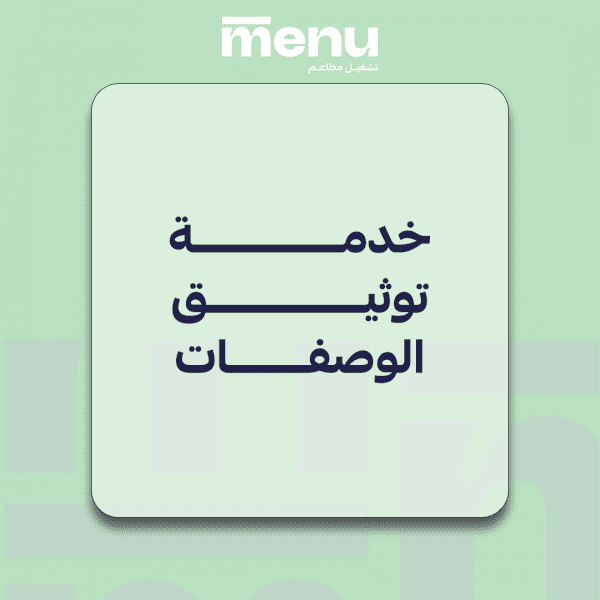 خدمة توثيق الوصفات