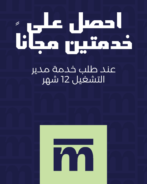 عرض مدير التشغيل (12 شهر)