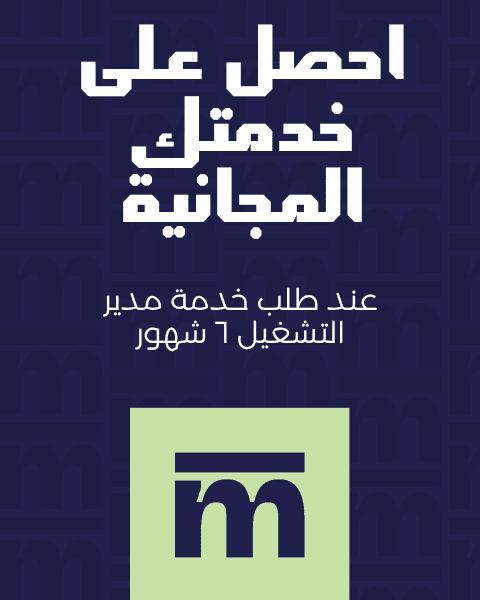 عرض مدير التشغيل (٦ اشهر)