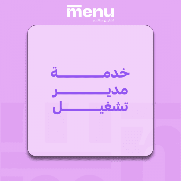 خدمة مدير التشغيل