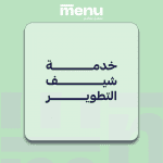 خدمة شيف التطوير
