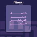 خدمة مدير الفرانشايز سلاسل