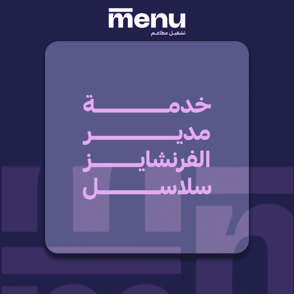 خدمة مدير الفرانشايز سلاسل