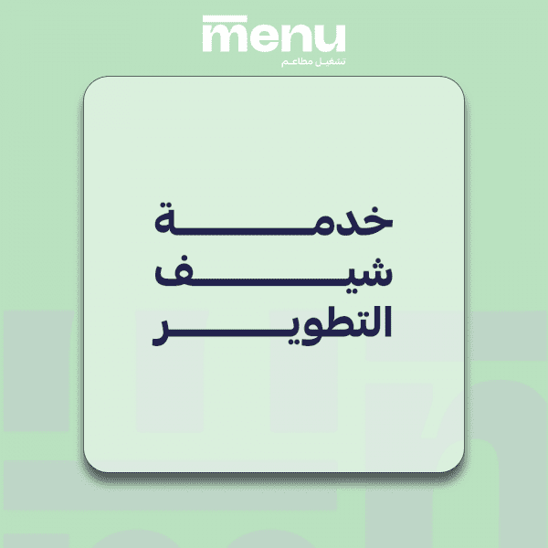 خدمة شيف التطوير