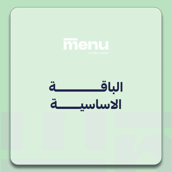 الباقة الاساسية