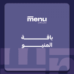 باقة المنيو