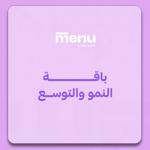 باقة النمو والتوسع