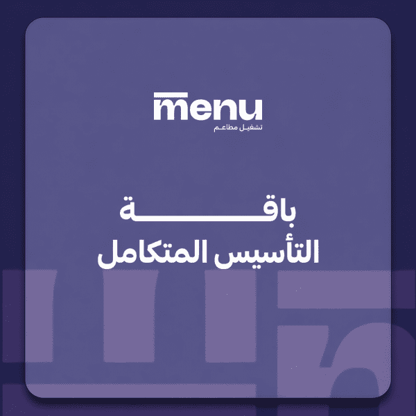 باقة التأسيس المتكامل