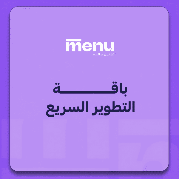 باقة التطوير السريع