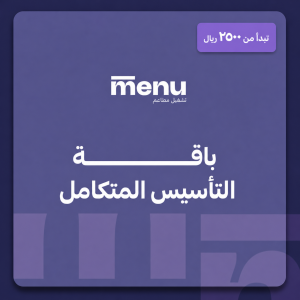 باقة التأسيس المتكامل