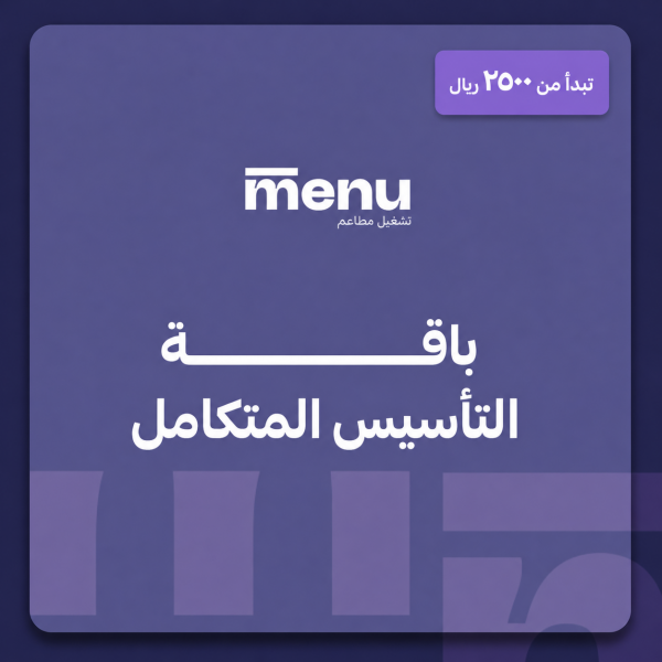 باقة التأسيس المتكامل