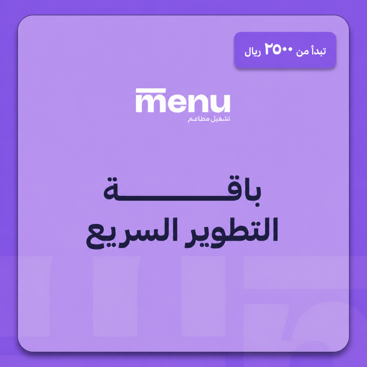 ⁦باقة التطوير السريع⁩ - الصورة ⁦1⁩
