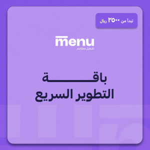 باقة التطوير السريع