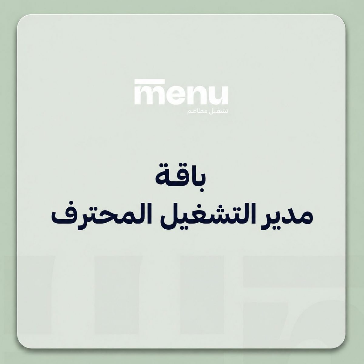 ⁦باقة مدير التشغيل المحترف⁩ - الصورة ⁦1⁩