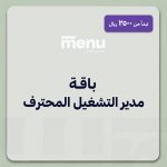 باقة مدير التشغيل المحترف