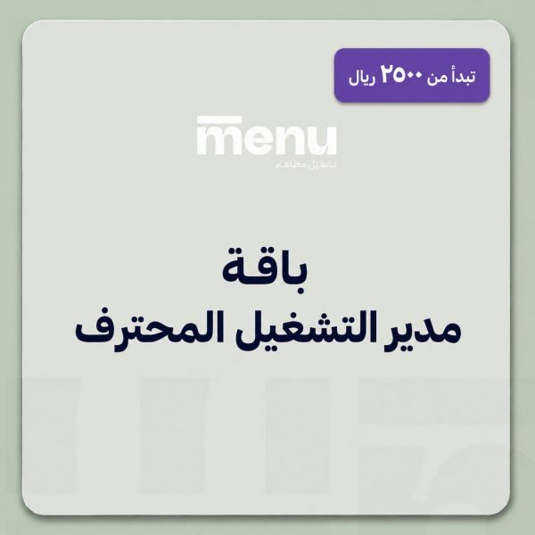 باقة مدير التشغيل المحترف