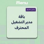 باقة مدير التشغيل المحترف