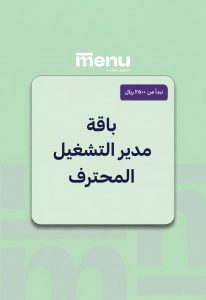 باقة مدير التشغيل المحترف
