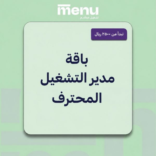 باقة مدير التشغيل المحترف